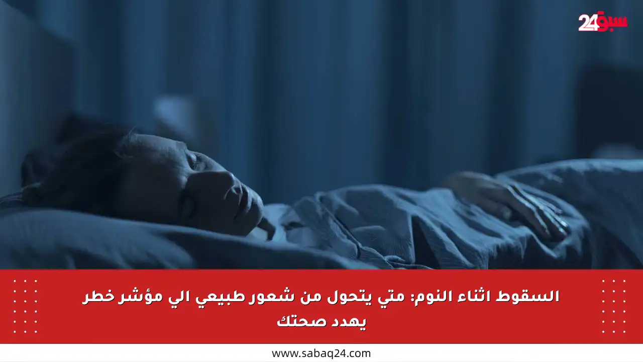 السقوط أثناء النوم: متى يتحول من شعور طبيعي إلى مؤشر خطر يهدد صحتك
